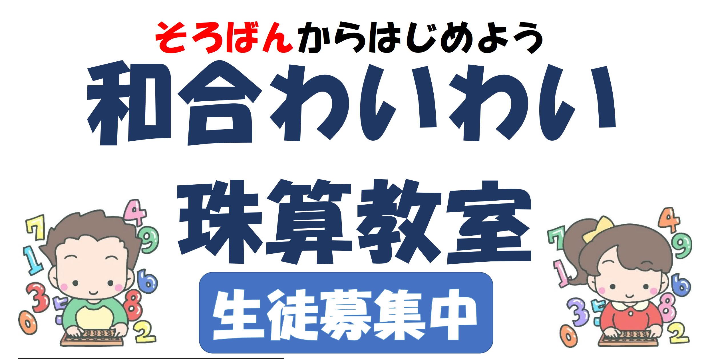 和合わいわい珠算教室 学ぶ の基本を育てます 愛知郡東郷町のそろばん教室です